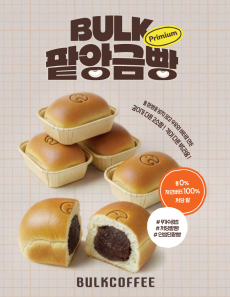 격이 다른 부드러움! 벌크 팥앙금빵